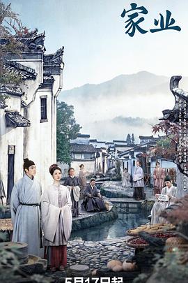 家业 第16集