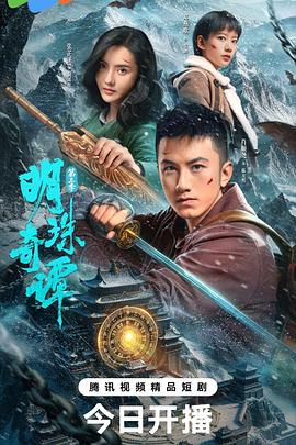 明珠奇谭第三季 第21集