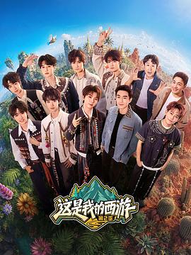 这是我的西游2 第20260619期上
