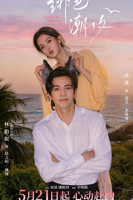 绯色潮汐 第05集