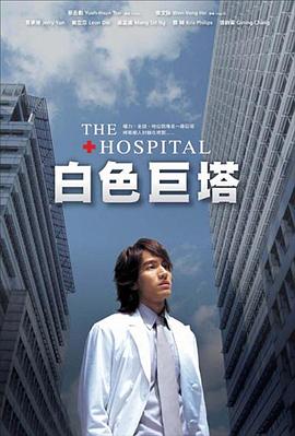 白色巨塔2006 第11集