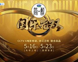 国乐无双 第20260627期
