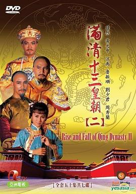满清十三皇朝2 第38集