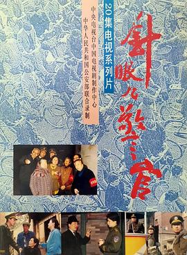 针眼警官 第18集