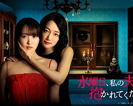 星期三，请让我丈夫拥抱你 第11集