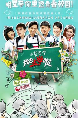 我去上学啦第一季 第09集