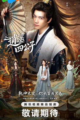 逍遥四公子2028 第03集
