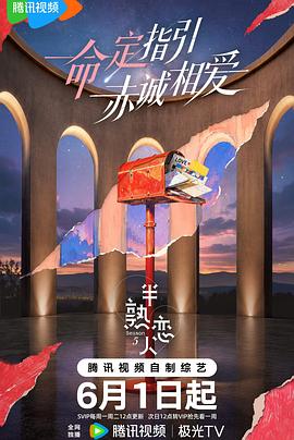 半熟恋人第五季 第20260630期