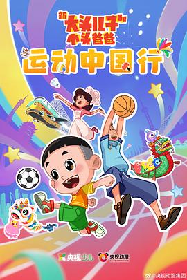 新大头儿子和小头爸爸—— 运动中国行 第37集