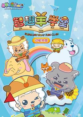 喜羊羊与灰太狼之智趣羊学堂 第14集