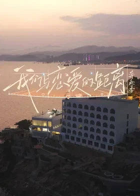 我们与恋爱的距离·奔赴季 第20260701期上