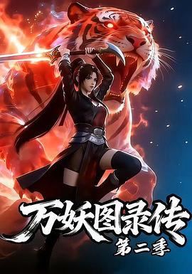 万妖图录传第二季 第01集