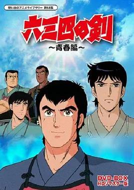 六三四之剑 第63集