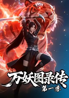 万妖图录传第一季 第01集