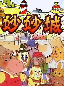妙妙城 第02集