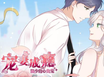 宠妻成瘾：陆少的心尖宠动态漫画第1季 第01集