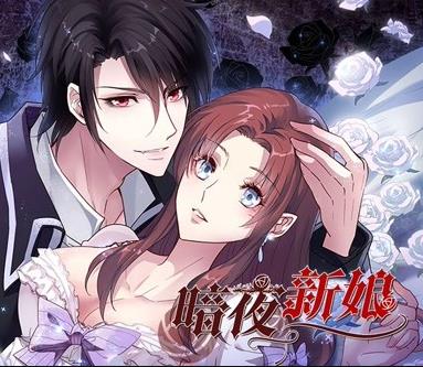 暗夜新娘动态漫画第1季 第04集