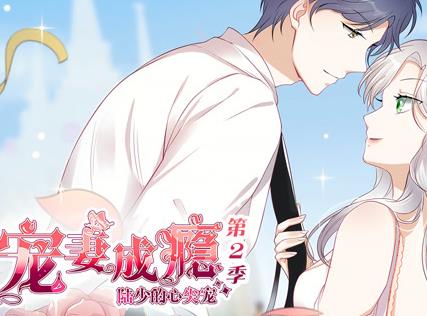 宠妻成瘾：陆少的心尖宠动态漫画第2季 第01集