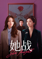 她战 第01集