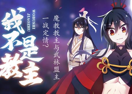 我不是教主动态漫画 第01集