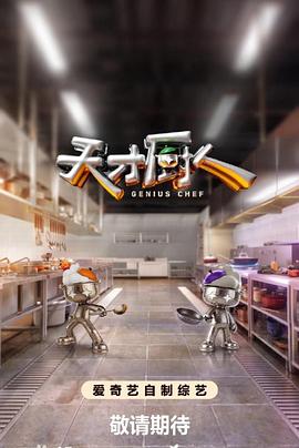 天才厨人 第20260618期中
