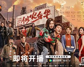 似火年华 第12集