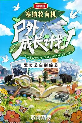 户外成长计划 第20260615期