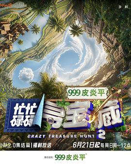 忙忙碌碌寻宝藏·双人成行季 第20260618期集结篇