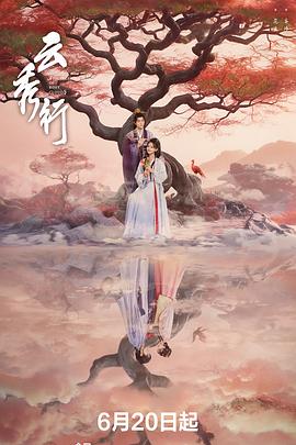 云秀行 第02集