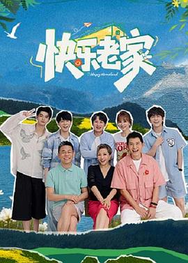 快乐老家 第20260803期