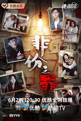 非份之罪国语 第07集
