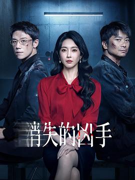 消失的凶手2026 第08集