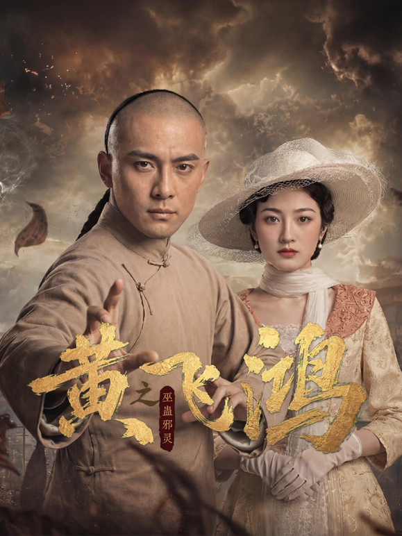 黄飞鸿之巫蛊邪灵 第01集