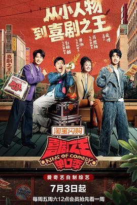 喜剧之王单口季第三季 第20260710期上