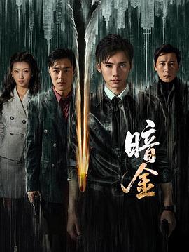 暗金 第01集