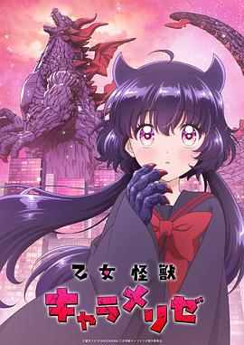 少女怪兽焦糖味 第06集