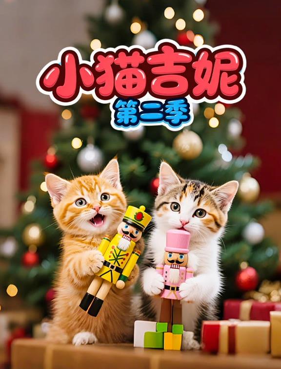 小猫吉妮第二季 第47集