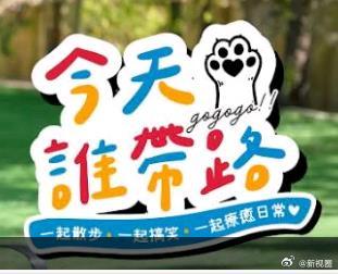 今天谁带路 第01集