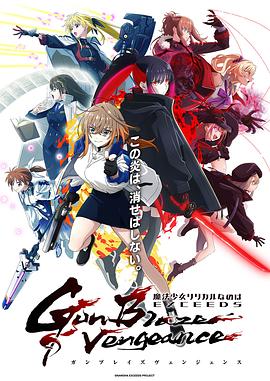 魔法少女奈叶EXCEEDS Gun Blaze Vengeance 第01集