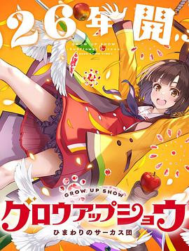 成长秀～向日葵马戏团～ 第11集