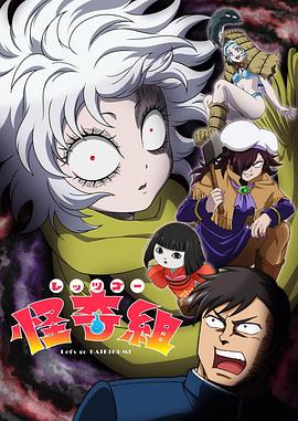 Let's Go怪奇组 第08集