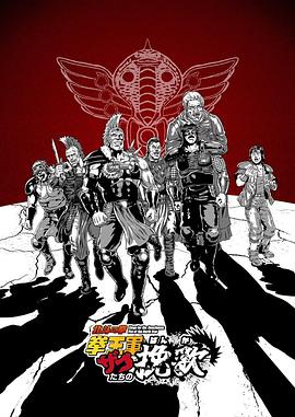 北斗神拳拳王军杂兵们的挽歌 第13集