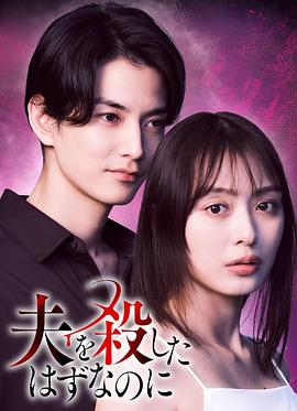 明明已经杀了丈夫 第01集