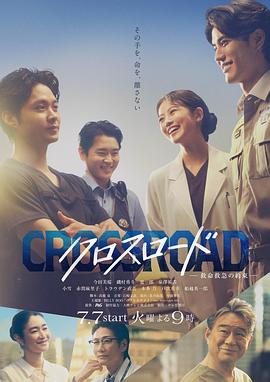 Crossroad～救命救急的约定～ 第07集