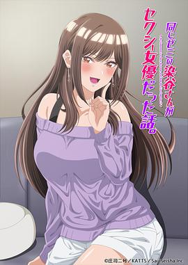 研讨同组的染谷同学原来是女优这事 第08集