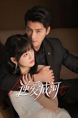 逆爱成河 第07集