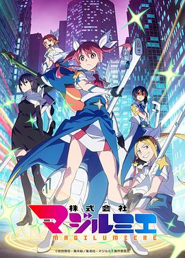 魔法光源股份有限公司第二季 第07集