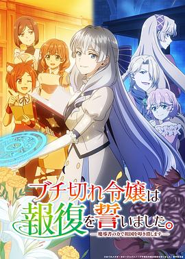 暴走千金立誓复仇。～用魔导书之力碾碎祖国～ 第09集
