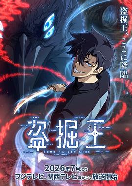 我独自盗墓 第01集
