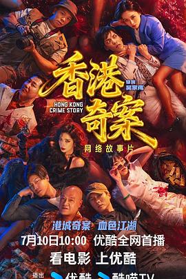 香港奇案（上集） 国语